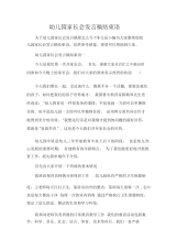 发言稿幼儿园家长会发言稿结束语.docx