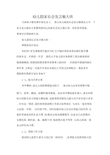 发言稿幼儿园家长会发言稿大班.docx