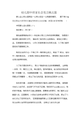 幼儿园中班家长会发言稿五篇.docx