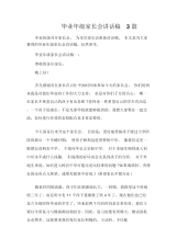 毕业年级家长会讲话稿3篇.docx