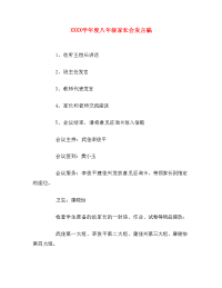 XXXX学年度八年级家长会发言稿.doc