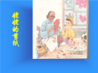 第十一册姥姥的剪纸PPT.ppt