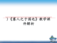 最新)《寡人之于国也》教学课件解析课件PPT.ppt