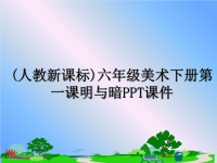 最新(人教新课标)六年级美术下册第一课明与暗PPT课件PPT课件.ppt