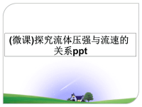 最新(微课)探究流体压强与流速的关系ppt课件PPT.ppt