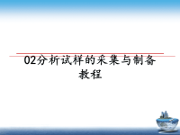 最新02分析试样的采集与制备教程课件PPT.ppt