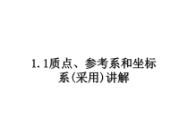 最新1.1质点、参考系和坐标系(采用)讲解课件PPT.ppt