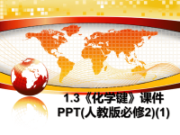 最新1.3《化学键》课件PPT(人教版必修2)(1)教学讲义PPT.ppt