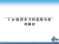 最新1.6-数控车刀的选择与使用解析课件PPT.ppt