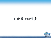 最新1.配置DHCP服务课件PPT.ppt