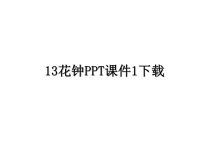 最新13花钟PPT课件1下载课件PPT.ppt