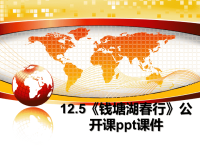 最新12.5《钱塘湖春行》公开课ppt课件课件PPT.ppt