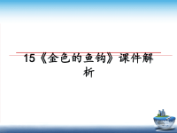 最新15《金色的鱼钩》课件解析课件PPT.ppt