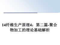 最新14纤维生产原理4：第二篇-聚合物加工的理论基础解析课件PPT.ppt