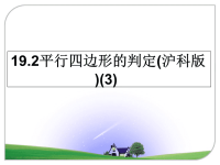 最新19.2平行四边形的判定(沪科版)(3)课件PPT.ppt