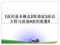 最新1波的基本概念2简谐波3波动方程与波速4波的能量5课件PPT.ppt