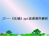 最新17---《长城》ppt说课课件解析课件PPT.ppt