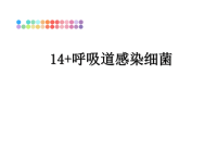 最新14+呼吸道感染细菌课件PPT.ppt