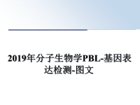 最新2019年分子生物学PBL-基因表达检测-图文课件PPT.ppt