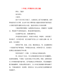 三年级上学期家长会发言稿.doc