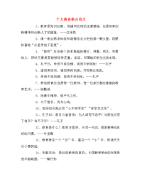 个人教育格言范文.doc