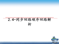 最新2.4-同步回路顺序回路解析课件PPT.ppt