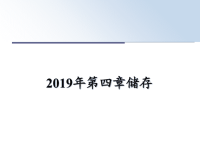 最新2019年第四章储存课件PPT.ppt