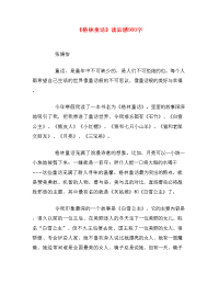 《格林童话》读后感900字.doc