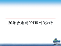 最新20学会看病PPT课件3分析课件PPT.ppt