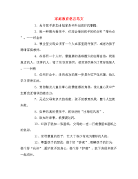 家庭教育格言范文.doc