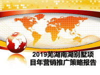 最新2019芜湖南湖别墅项目年营销推广策略报告课件PPT.ppt