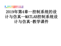 最新2019年第4章--控制系统的设计与仿真--MATLAB控制系统设计与仿真-教学课件PPT课件.ppt