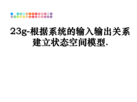 最新23g-根据系统的输入输出关系建立状态空间模型.课件PPT.ppt