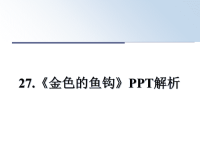 最新27.《金色的鱼钩》PPT解析课件PPT.ppt