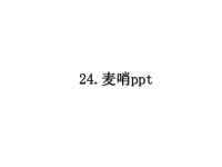 最新24.麦哨ppt课件PPT.ppt