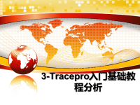 最新3-Tracepro入门基础教程分析课件PPT.ppt