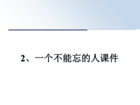 最新2、一个不能忘的人课件PPT课件.ppt