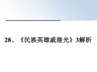 最新28、《民族英雄戚继光》3解析课件PPT.ppt