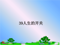 最新39人生的开关课件PPT.ppt