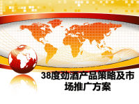 最新38度劲酒产品策略及市场推广方案教学讲义PPT课件.ppt
