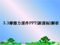 最新3.3摩擦力课件PPT(新课标)解析教学讲义ppt课件.ppt