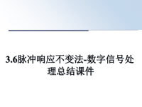 最新3.6脉冲响应不变法-数字信号处理总结课件课件PPT.ppt