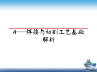 最新4---焊接与切割工艺基础解析课件PPT.ppt