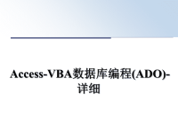 最新Access-VBA数据库编程(ADO)-详细课件PPT.ppt