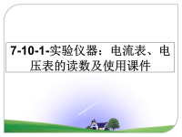 最新7-10-1-实验仪器：电流表、电压表的读数及使用课件课件PPT.ppt