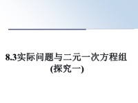 最新8.3实际问题与二元一次方程组(探究一)课件PPT.ppt