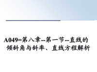 最新A049=第八章--第一节--直线的倾斜角与斜率、直线方程解析课件PPT.ppt