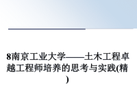 最新8南京工业大学——土木工程卓越工程师培养的思考与实践(精)课件PPT.ppt