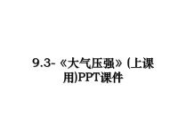 最新9.3-《大气压强》(上课用)PPT课件PPT课件.ppt