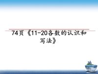 最新74页《11-20各数的认识和写法》课件PPT.ppt